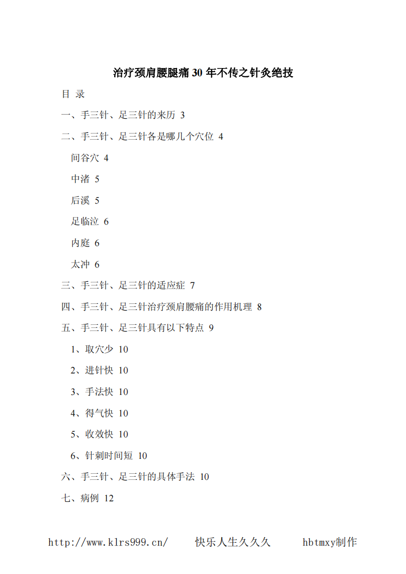 治疗颈肩腰腿痛30年不传之针灸绝技.pdf 第1页