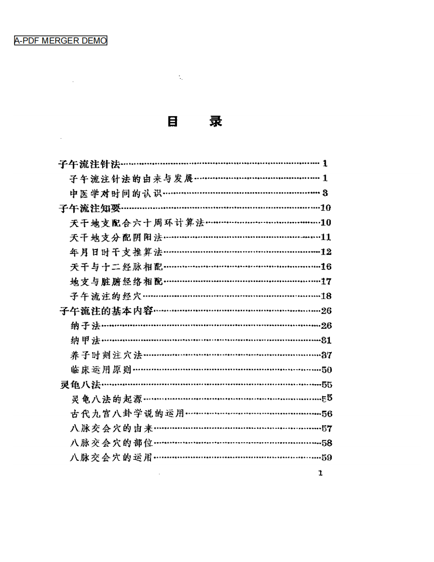 针灸子午流注灵龟八法知要.pdf 第1页