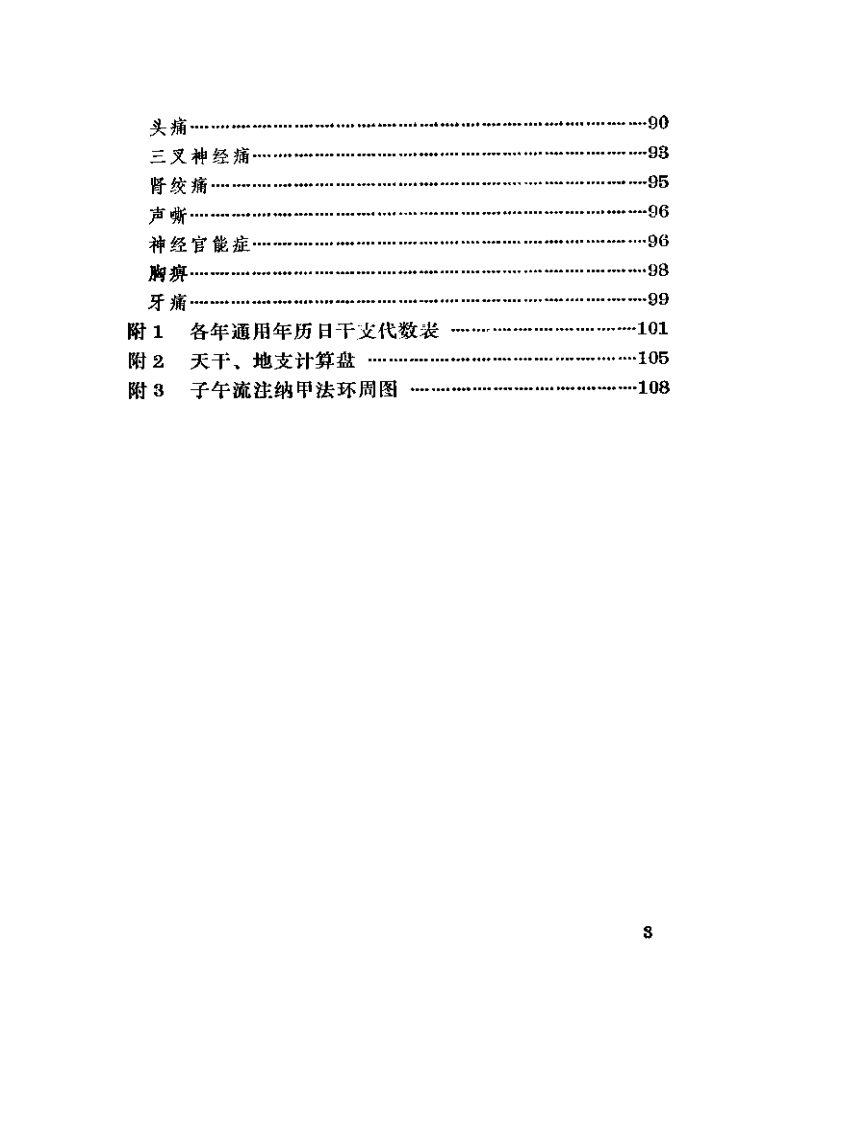 针灸子午流注灵龟八法知要.pdf 第3页