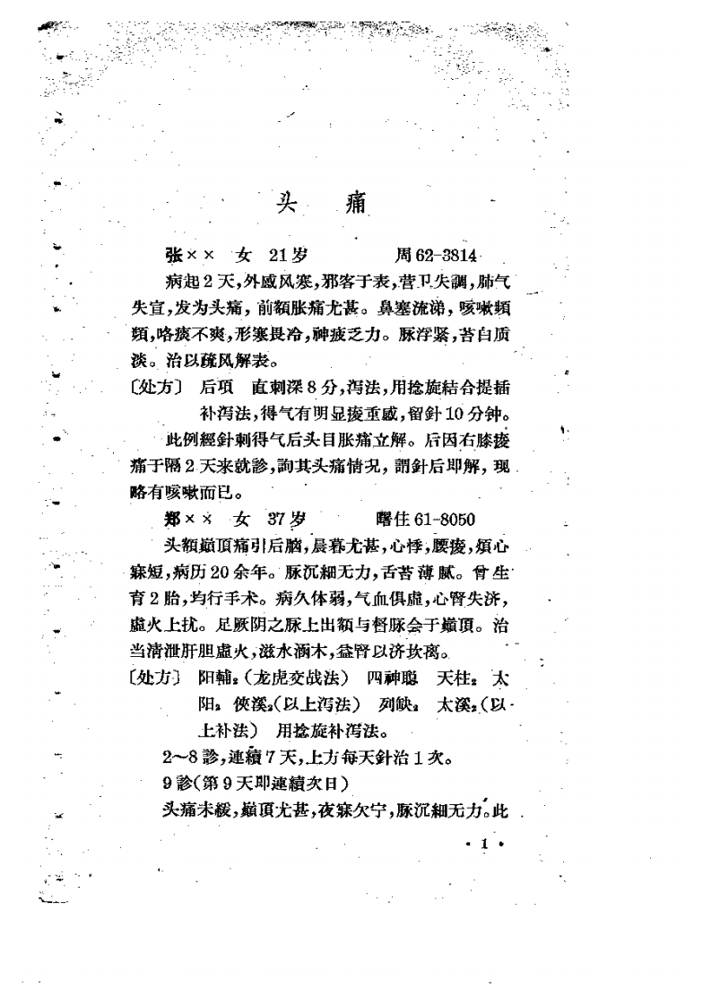 针灸治验录++.pdf 第2页