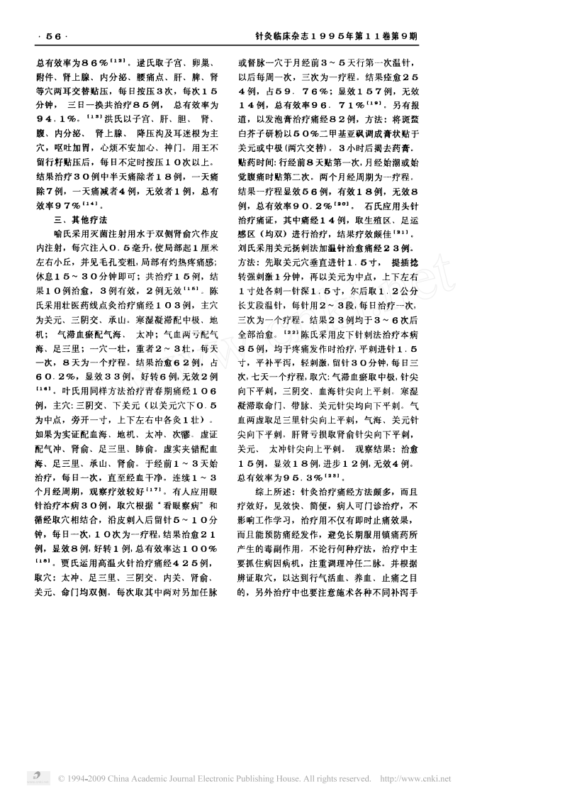 针灸治疗痛经近十年概况.pdf 第2页