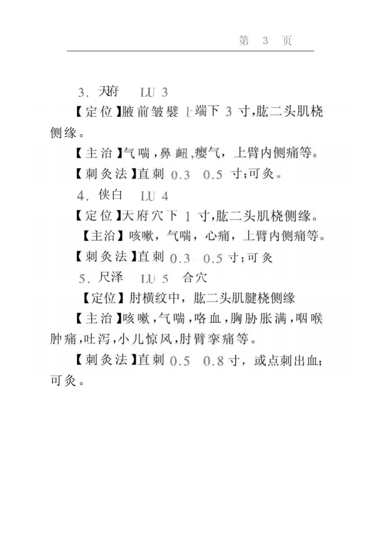 针灸穴位记忆手册.pdf 第3页