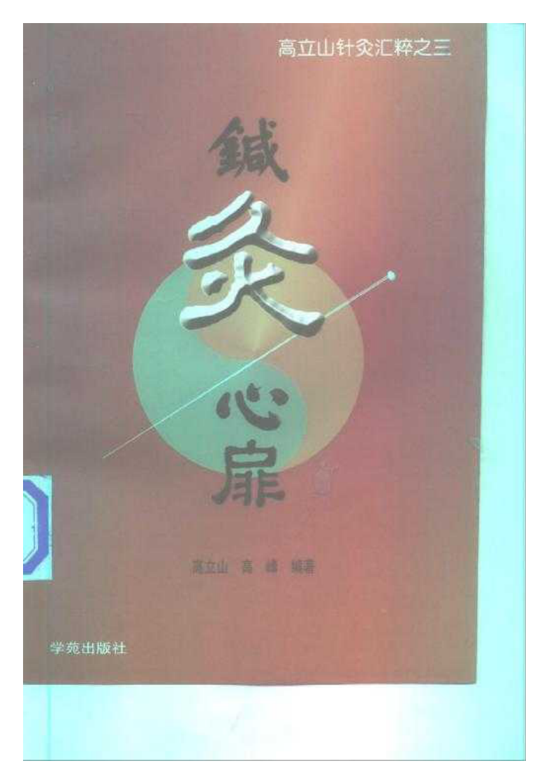 针灸心扉.pdf 第1页