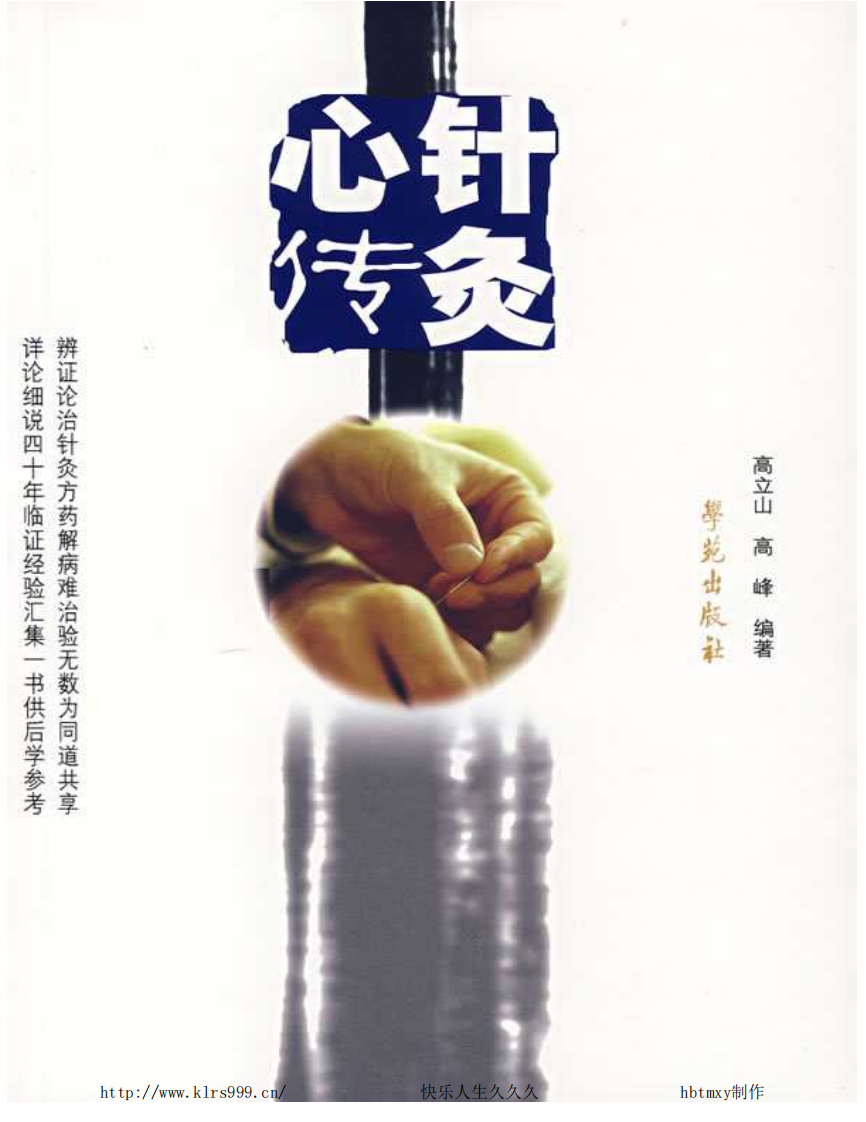 针灸心传高立山.pdf 第1页