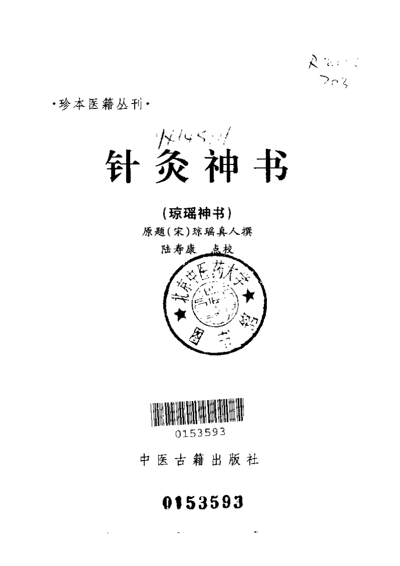 针灸神书（琼瑶神书）.pdf 第2页