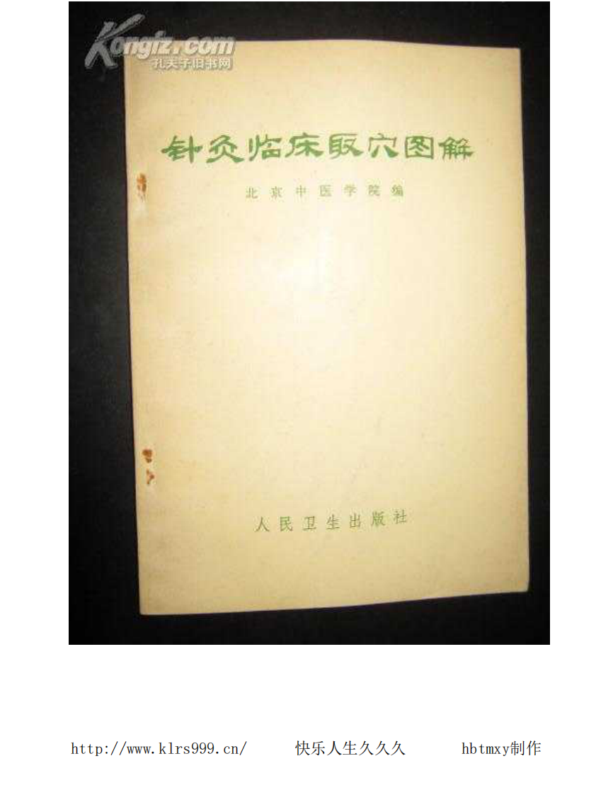 针灸临床取穴图解.pdf 第1页
