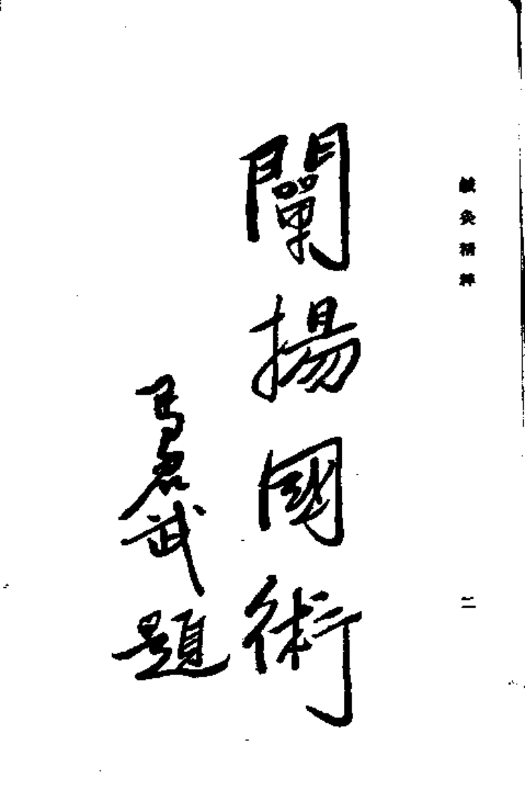 针灸精粹.pdf 第4页