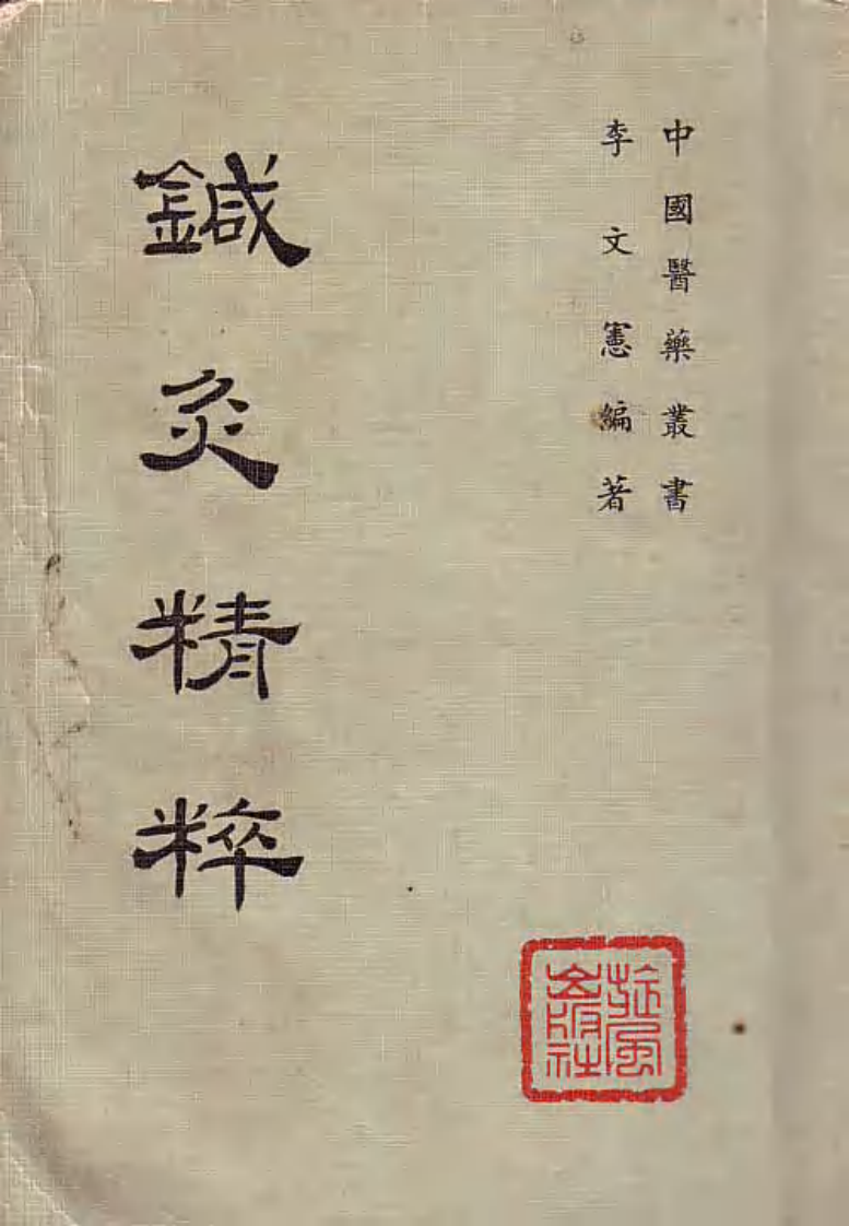 针灸精粹.pdf 第1页