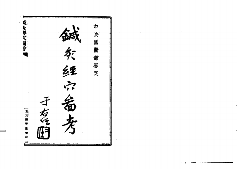 针灸经穴图考.pdf 第2页