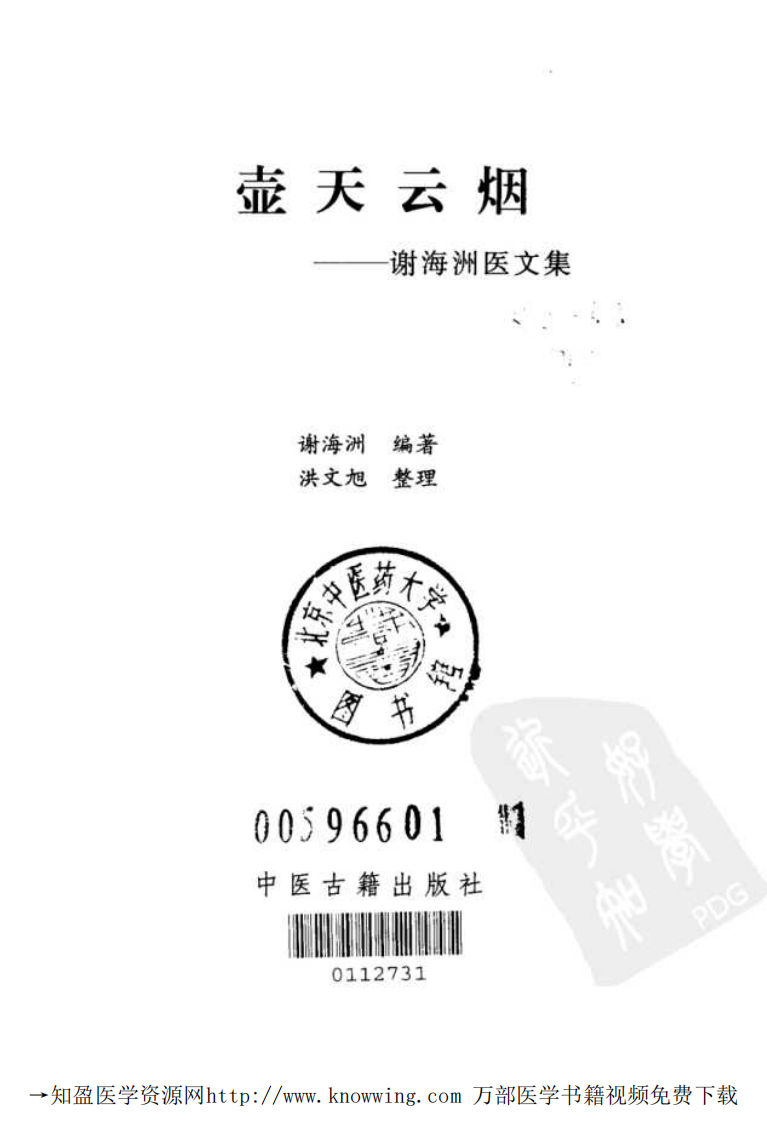 壶天云烟——谢海洲医文集,中医古籍出版社.pdf 第2页