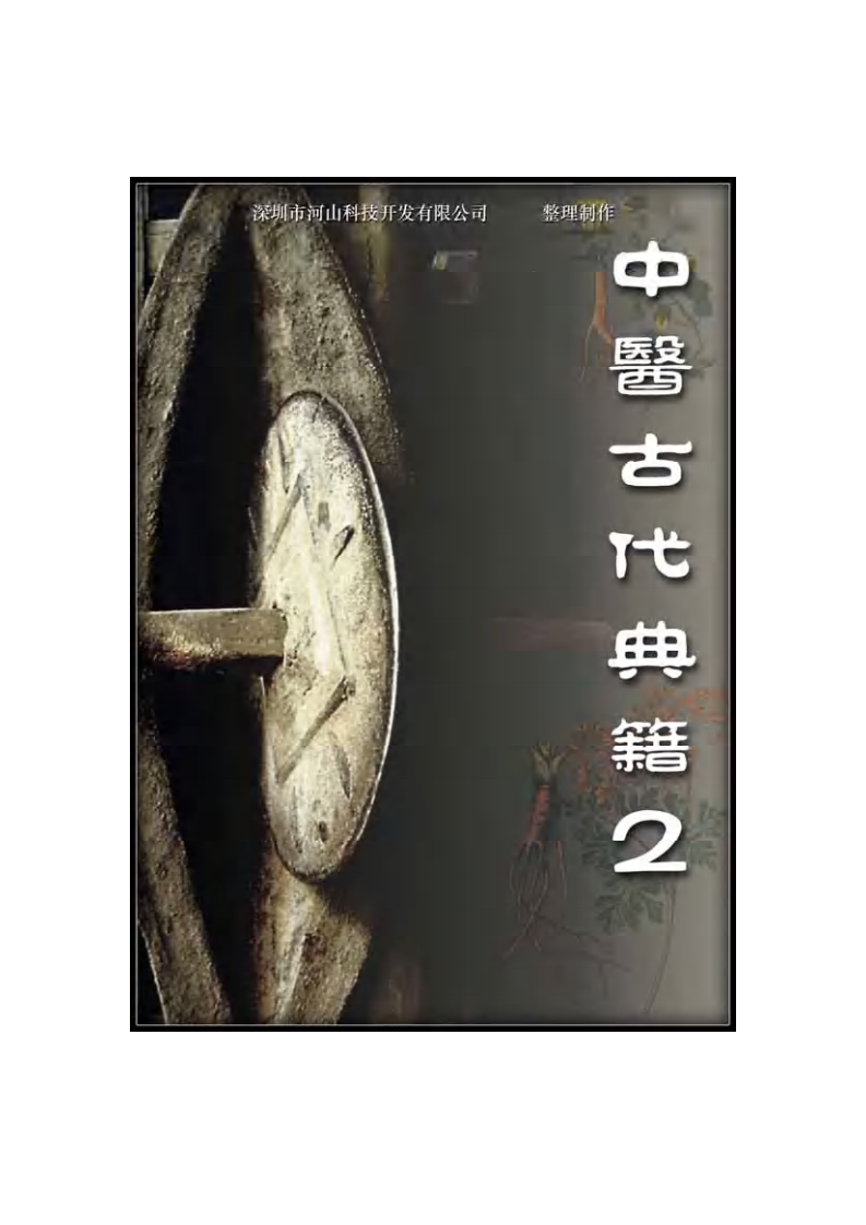 针灸甲乙经.pdf 第1页