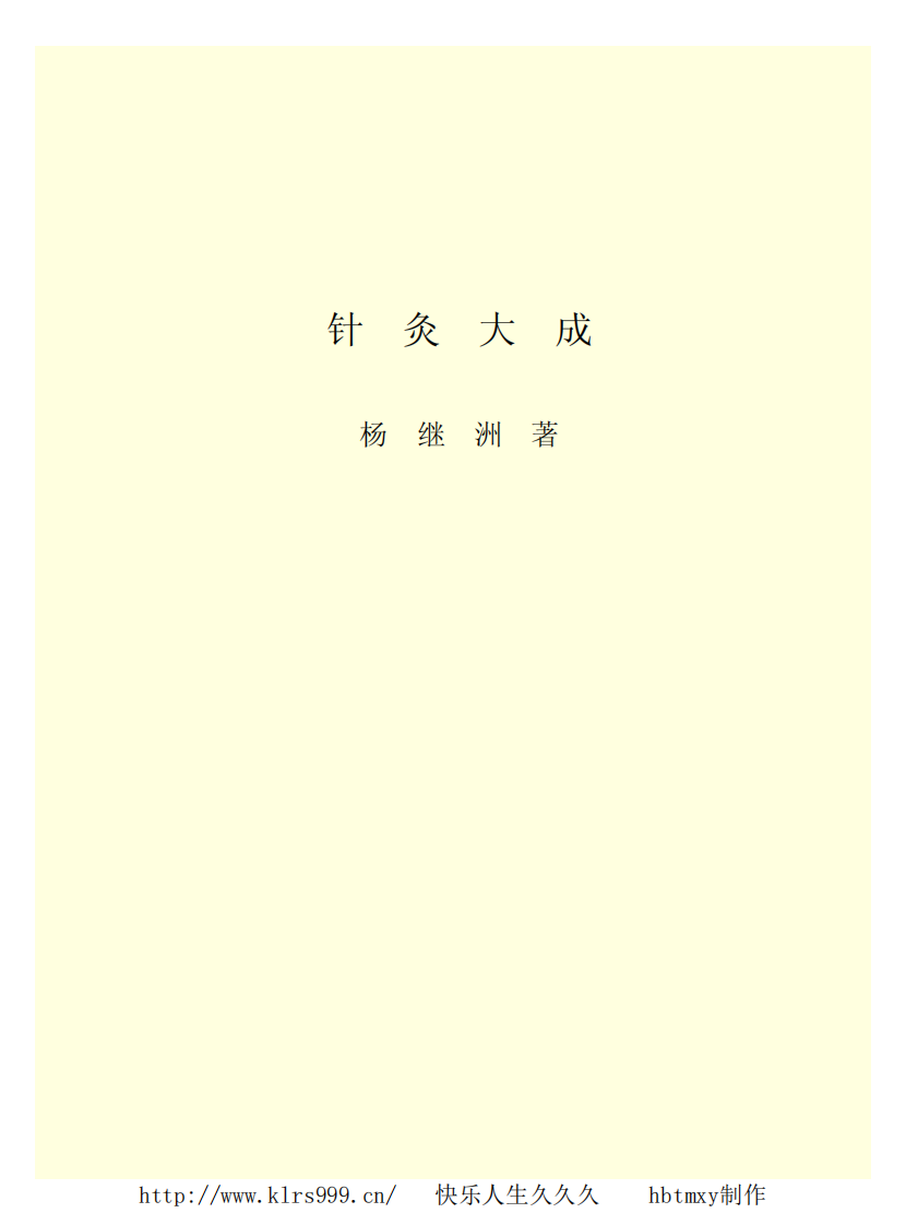针灸大成简体目录引导版.pdf 第2页