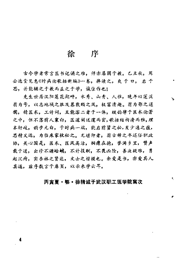 时病论歌括新编（周选堂）.pdf 第4页