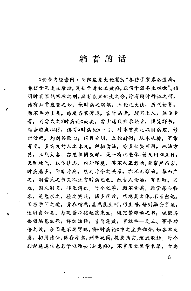 时病论歌括新编（周选堂）.pdf 第5页