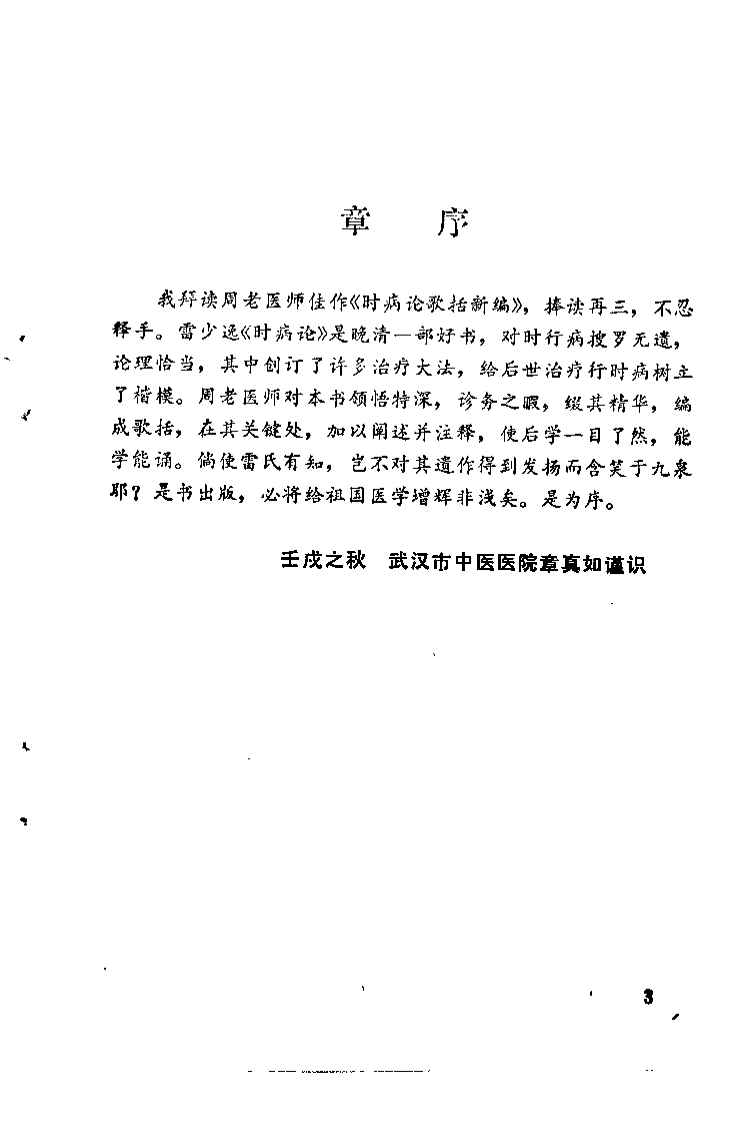 时病论歌括新编（周选堂）.pdf 第3页