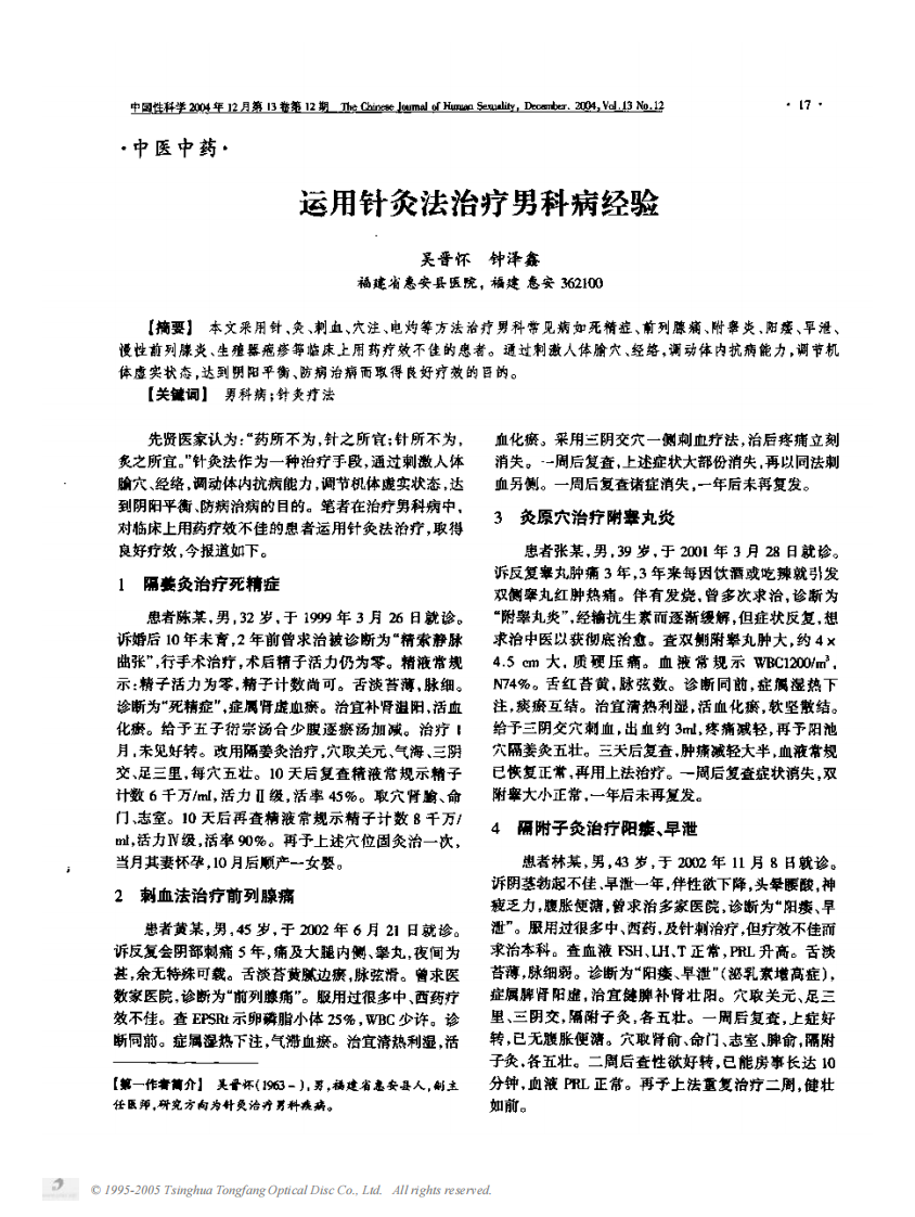 运用针灸法治疗男科病经验.pdf 第1页