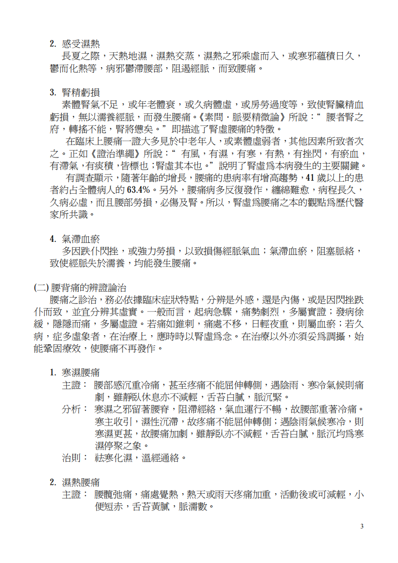 腰背痛 戄灸(主 姜a 平懌^+).pdf 第3页