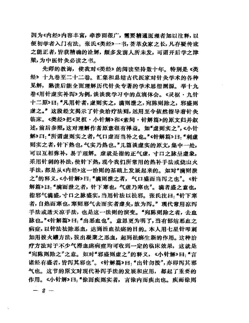 杨永璇中医针灸经验选.pdf 第5页
