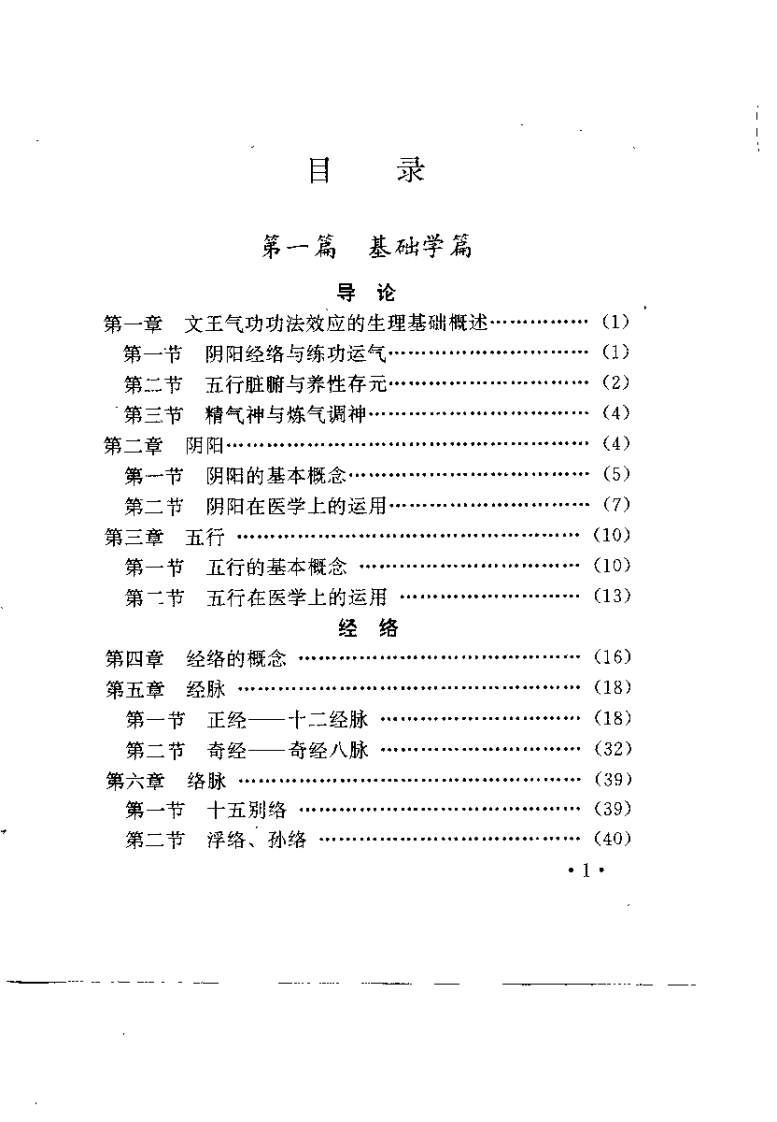 文王功中医学（基础与针灸）.pdf 第3页