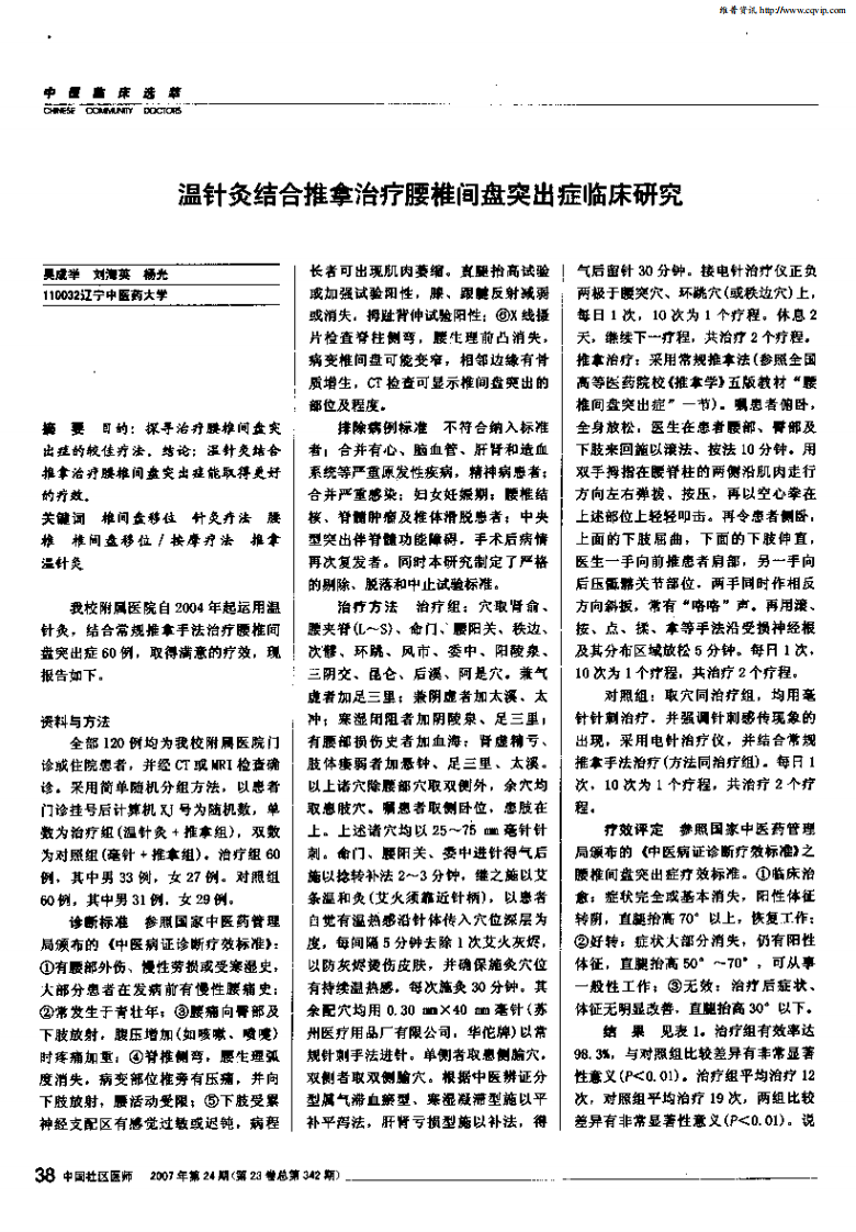 温针灸结合推拿治疗腰椎间盘突出症临.pdf 第1页