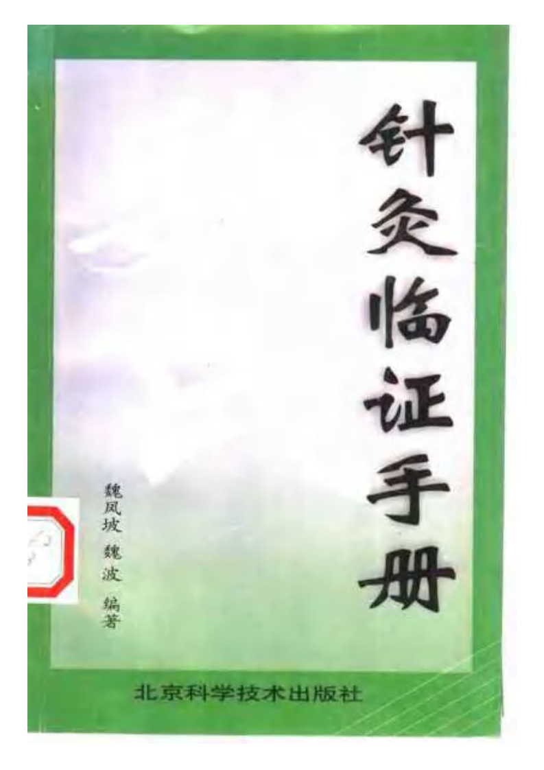 魏氏针灸临证手册.pdf 第1页