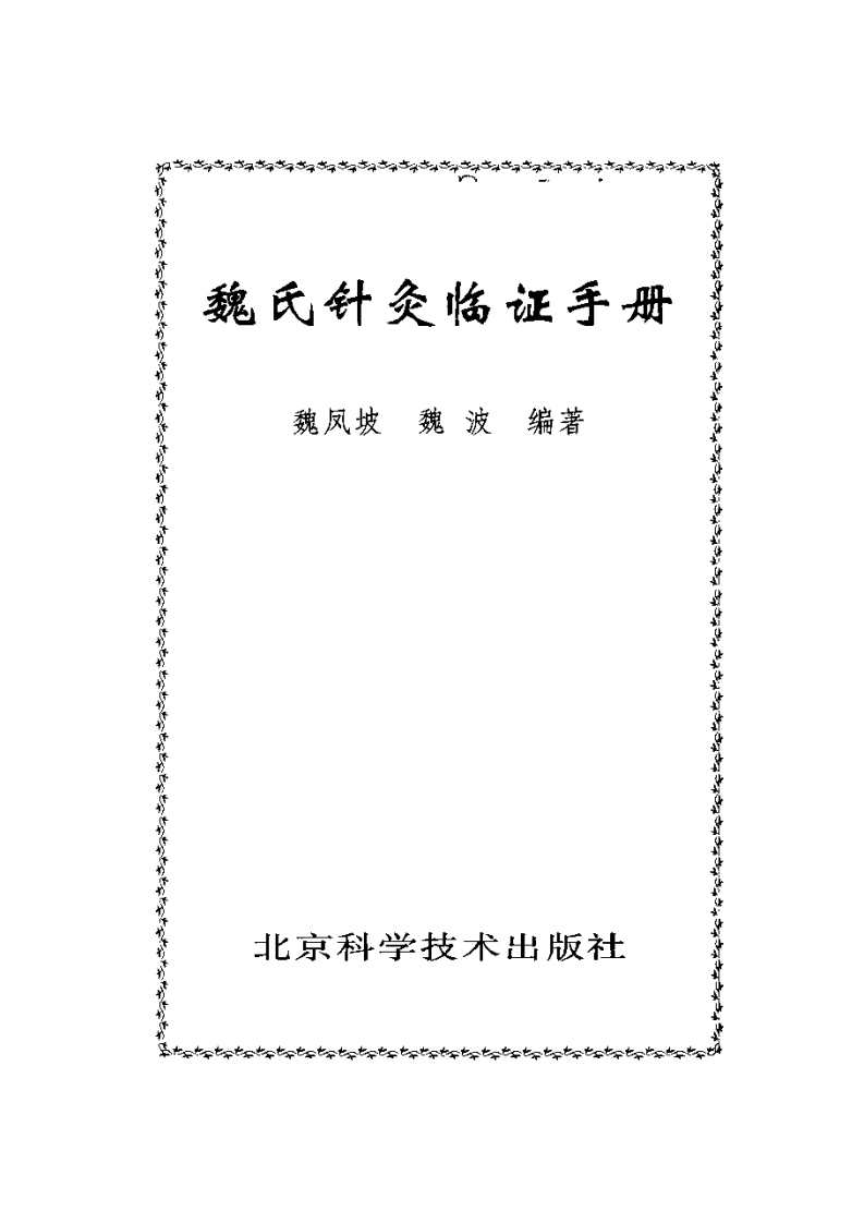 魏氏针灸临证手册.pdf 第2页