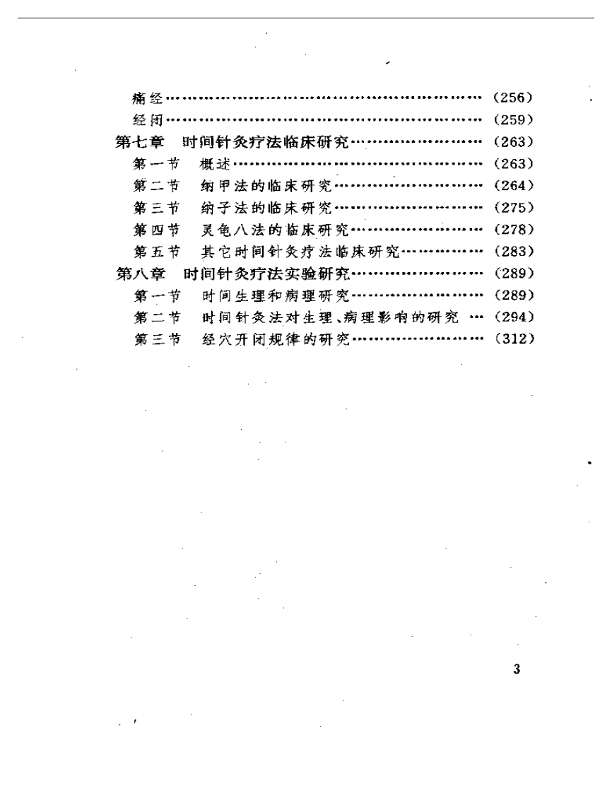 实用最佳时间针灸精义.pdf 第3页