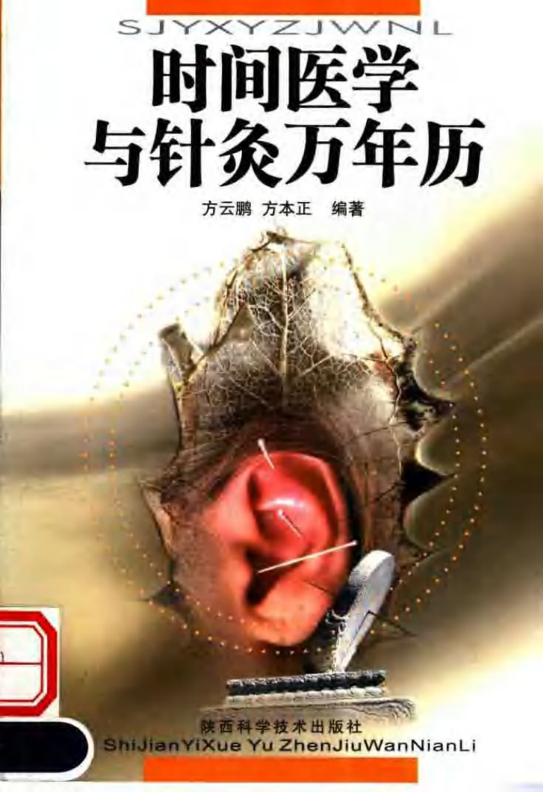 时间医学与针灸万年历_0.pdf 第1页