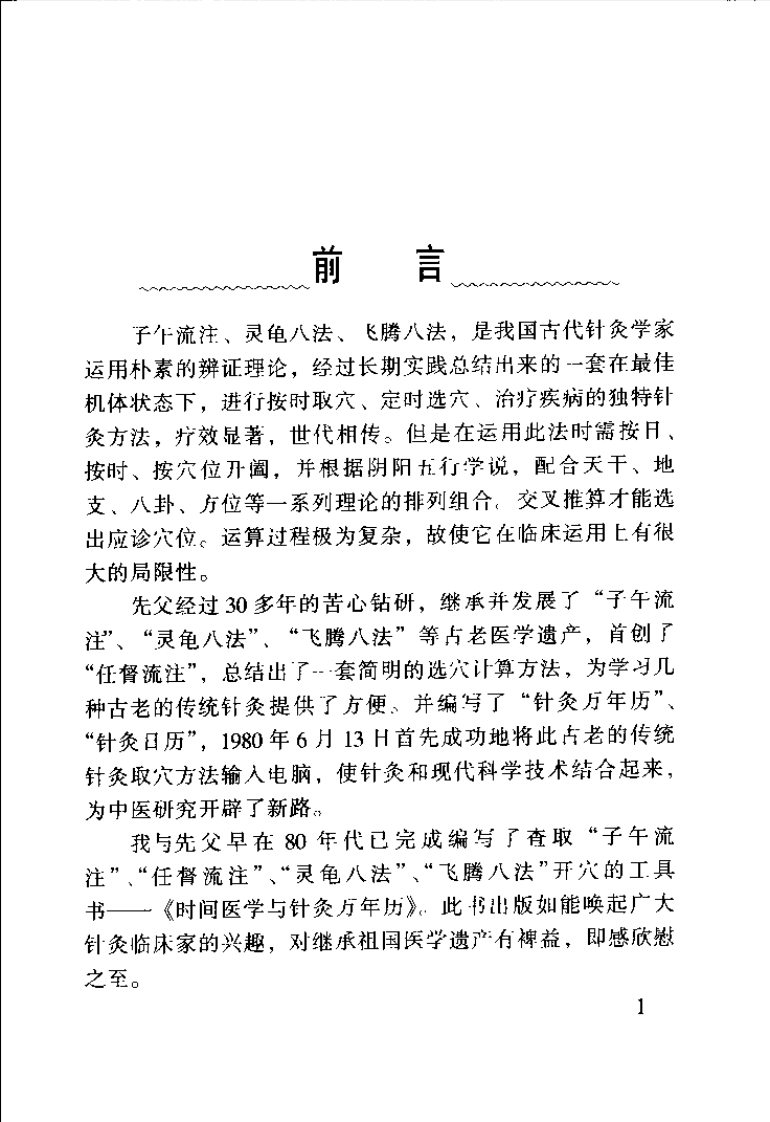 时间医学与针灸万年历_0.pdf 第5页