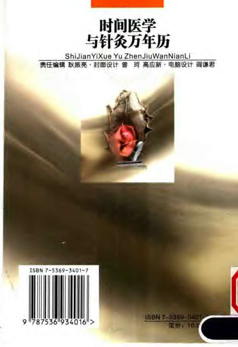时间医学与针灸万年历_0.pdf 第2页