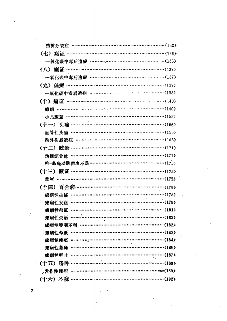 石学敏针灸临证集验.pdf 第2页