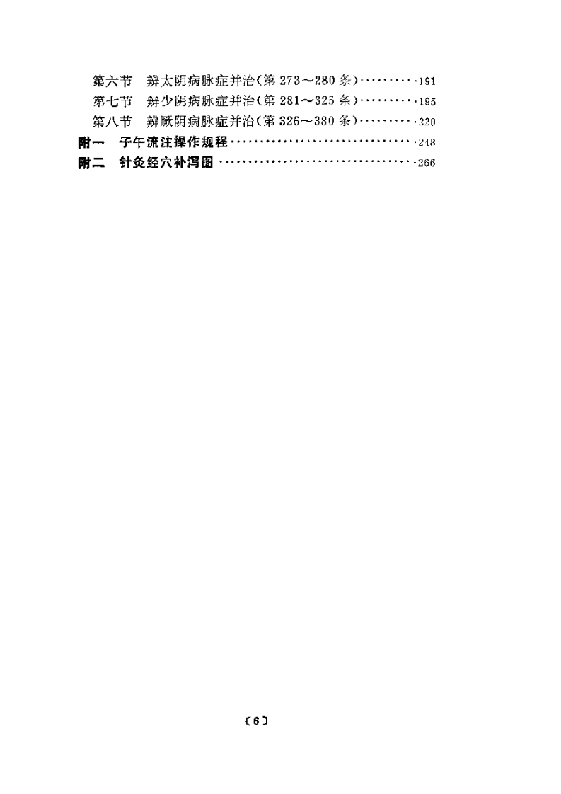 伤寒论针灸配穴选注(清晰版).pdf 第2页