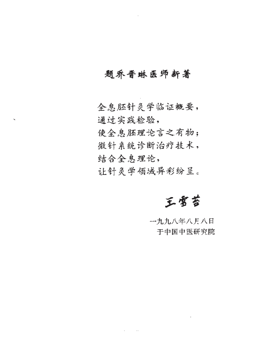 全息胚针灸学临证概要.pdf 第1页