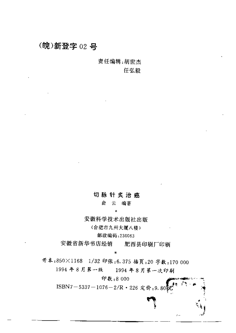 切脉针灸治癌症.pdf 第2页
