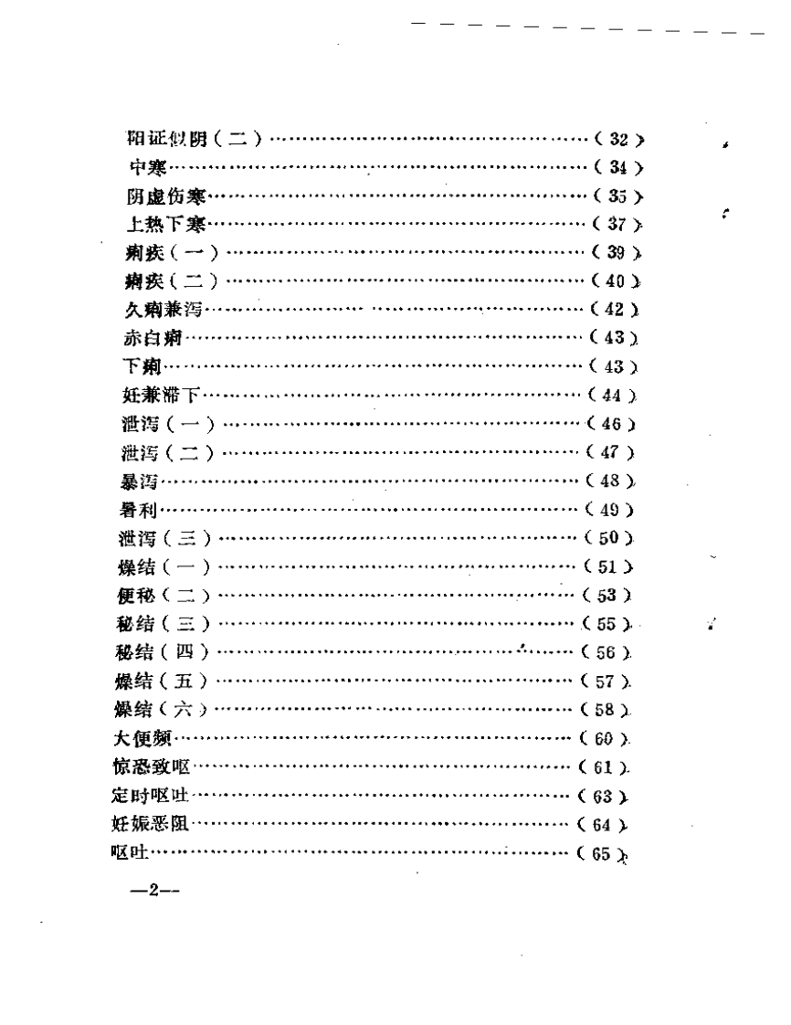 怪病妙治选析.pdf 第2页