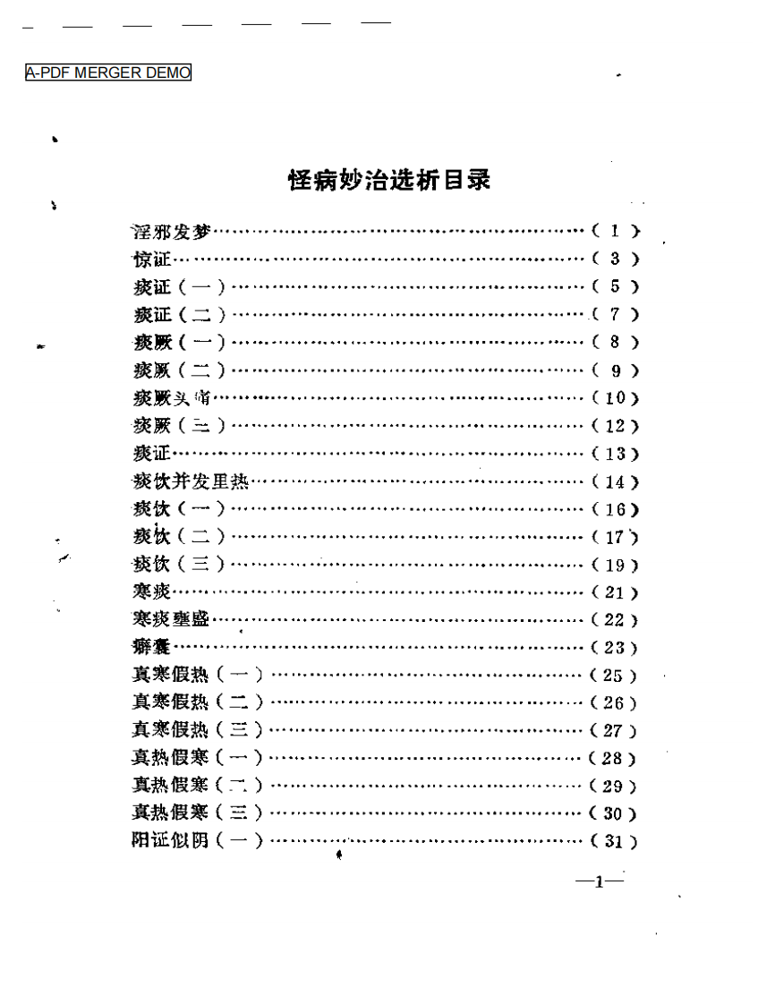 怪病妙治选析.pdf 第1页