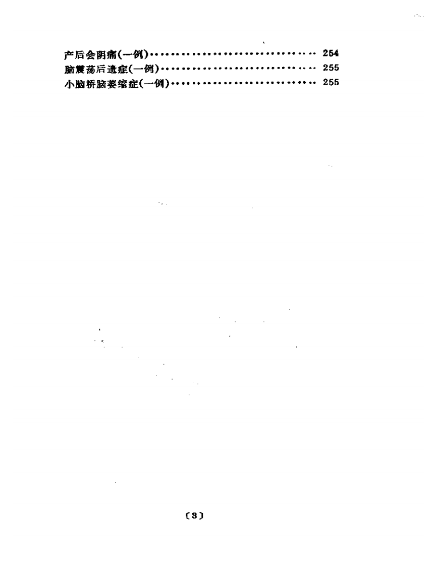 陆瘦燕针灸论著医案.pdf 第3页