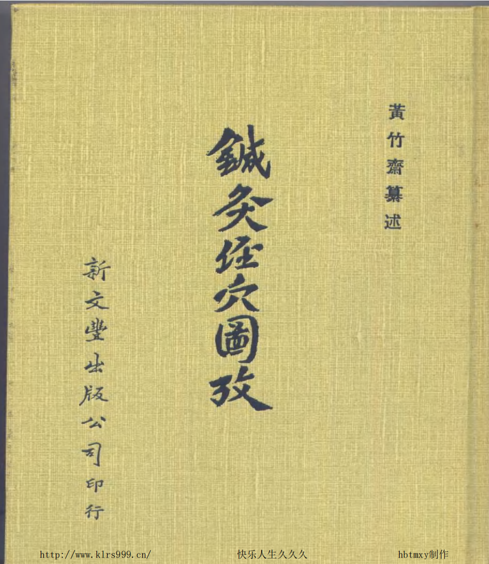 灸经穴图黄竹.pdf 第1页