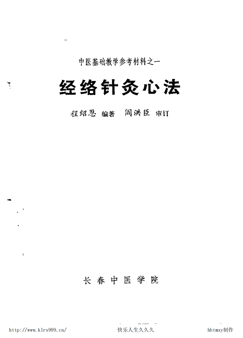 经络针灸心法·程绍恩.pdf 第2页