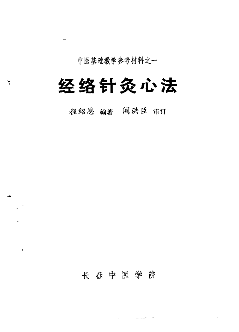 经络针灸心法.pdf 第2页