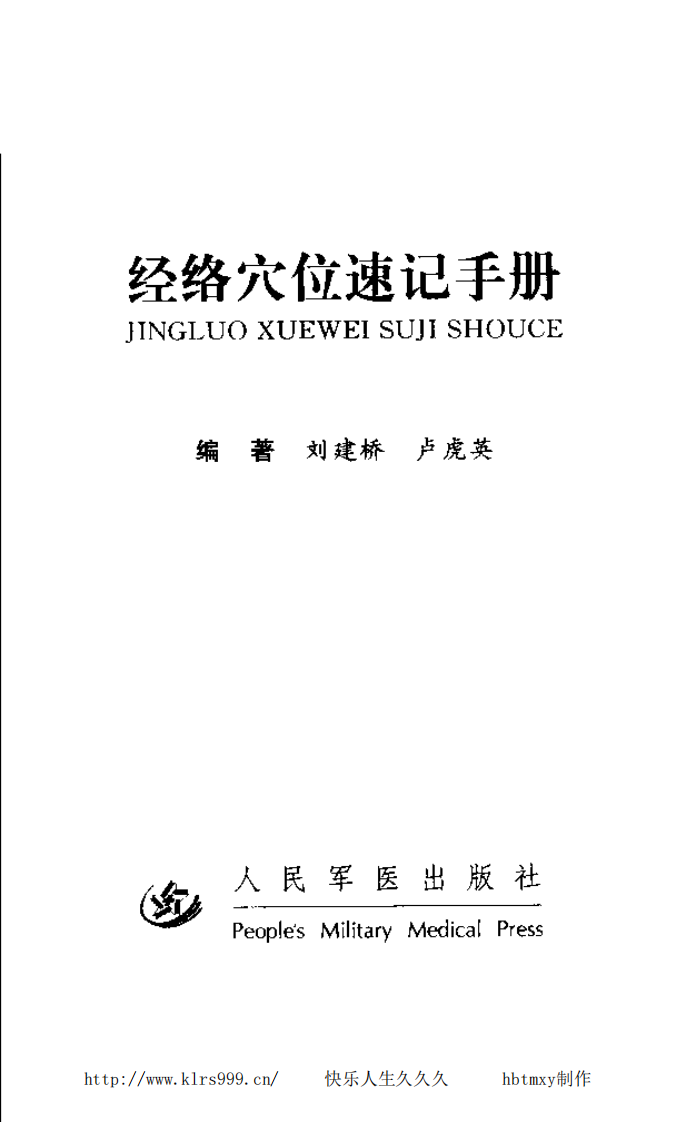 经络穴位速记手册·刘建桥.pdf 第3页