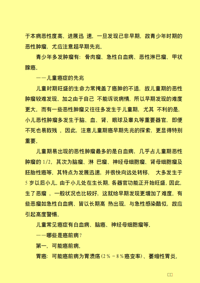 十大高发癌的早期发现及保健奥秘.pdf 第3页