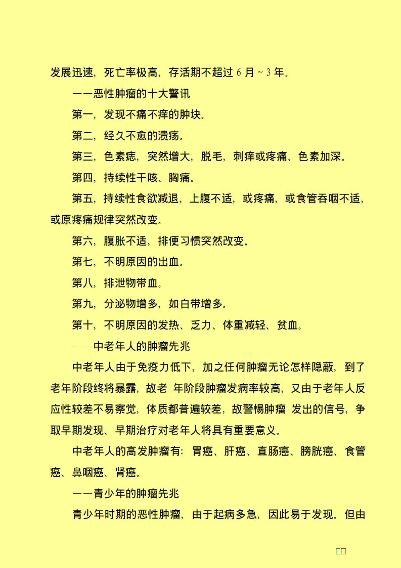 十大高发癌的早期发现及保健奥秘.pdf 第2页