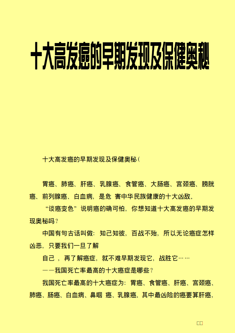 十大高发癌的早期发现及保健奥秘.pdf 第1页