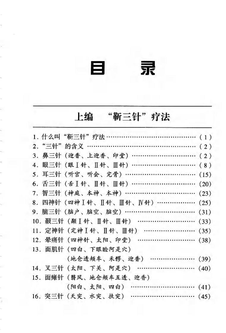 靳三针图解.pdf 第1页