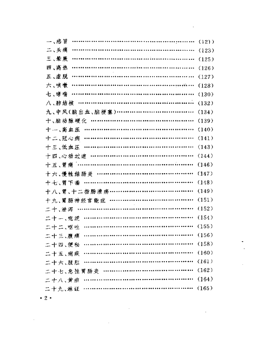 家庭医生丛书++常见病家庭针灸疗法.pdf 第2页