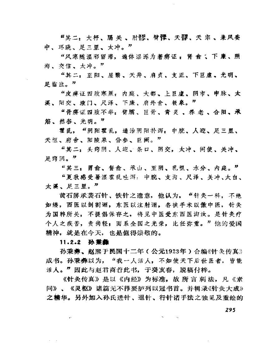 黄石屏《针灸诠述》经验.pdf 第3页