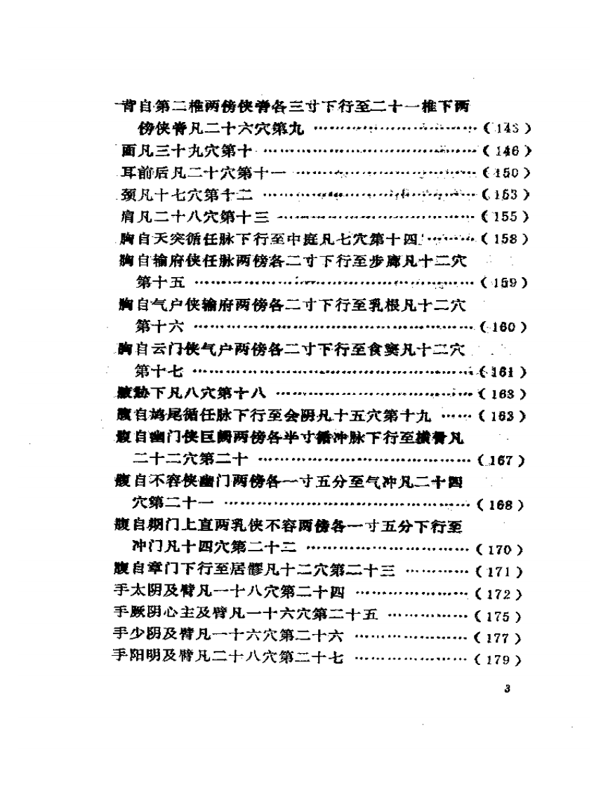 黄帝针灸甲乙经++（新校本）.pdf 第3页