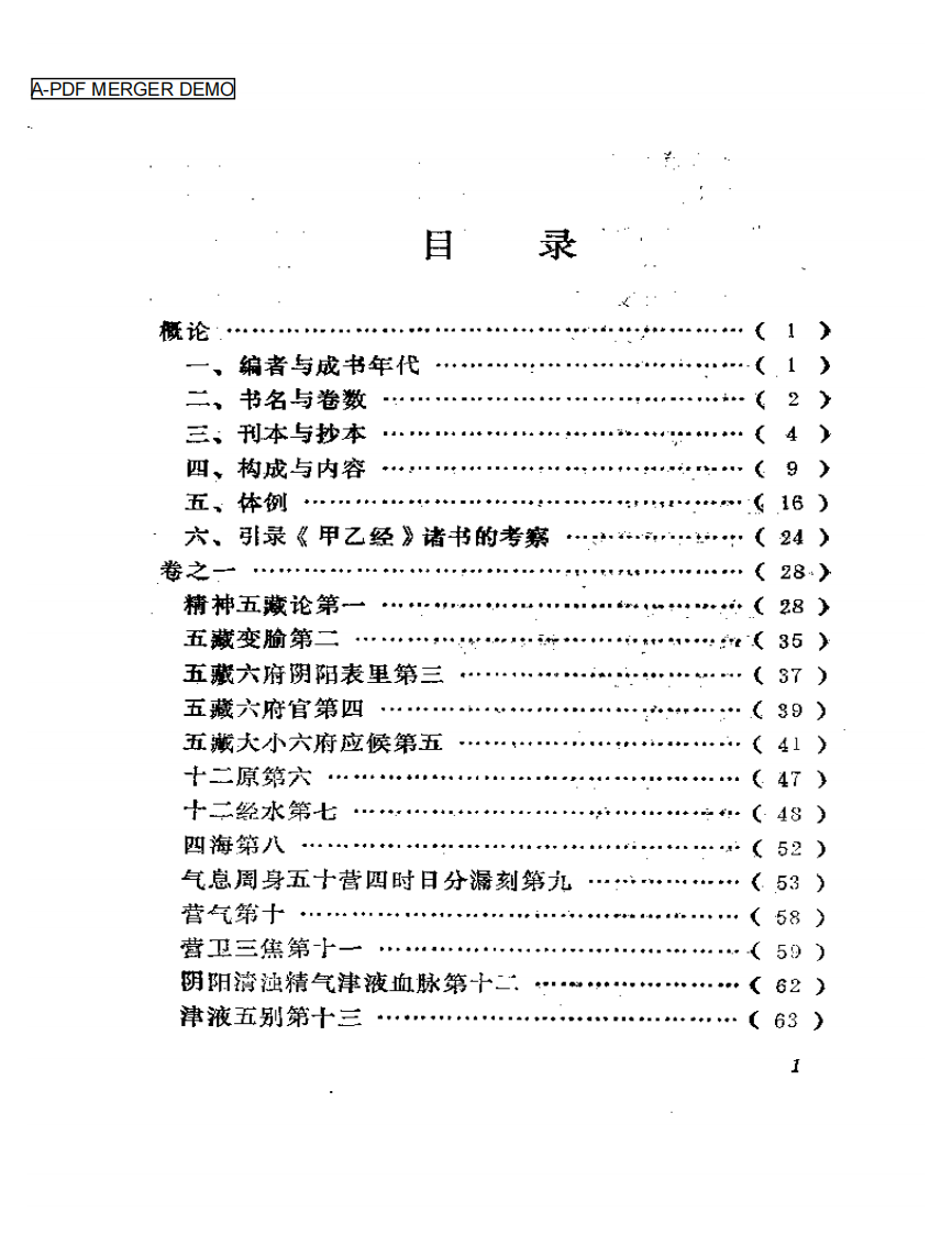 黄帝针灸甲乙经++（新校本）.pdf 第1页