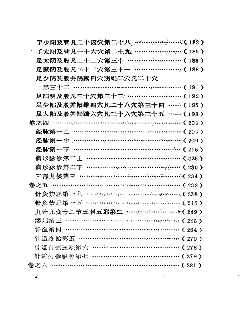 黄帝针灸甲乙经++（新校本）.pdf 第4页